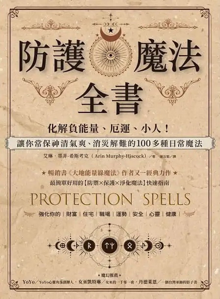 防護魔法全書：化解負能量、厄運、小人！讓你常保神清氣爽、消災解難的100多種日常魔法 (Protection Spells: Clear Negative Energy, Banish Unhealthy Influences, and Embrace Your Power)