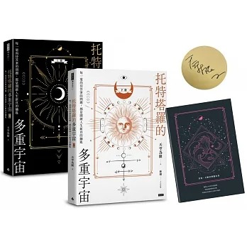 【限量】托特塔羅的多重宇宙（套書全二冊，附贈「找尋答案」筆記本）：每一道尚待答案的問題，都是開啟人生新頁的鑰匙 