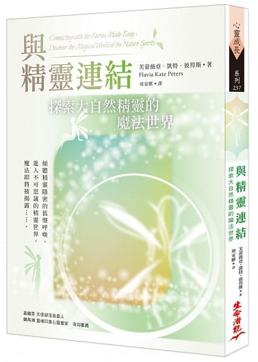 與精靈連結：探索大自然精靈的魔法世界 (Connecting with the Fairies Made Easy: Discover the Magical World of the Nature Spirits)