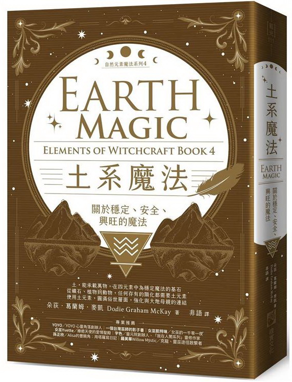 土系魔法【自然元素魔法系列4】：關於穩定、安全、興旺的魔法 (Earth Magic: Elements of Witchcraft Book 4)