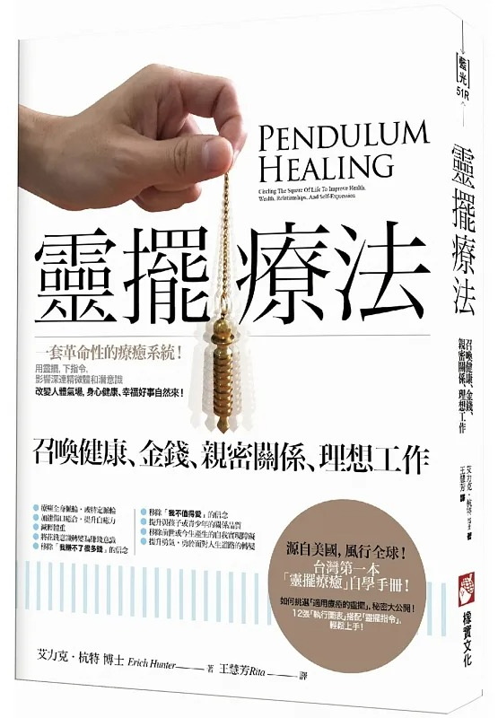 靈擺療法（二版）：召喚健康、金錢、親密關係、理想工作 (Pendulum Healing: Circling The Square Of Life To Improve Health, Wealth, Relationships, And Self-Expression)