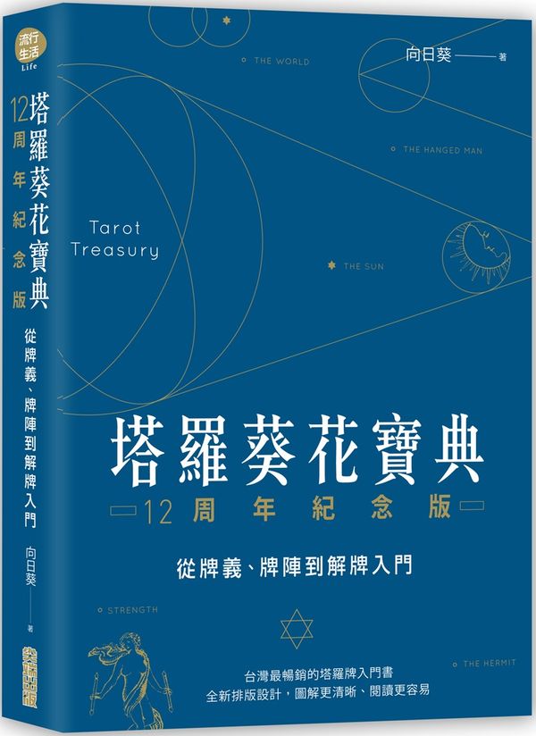 塔羅葵花寶典12周年紀念版：從牌義、牌陣到解牌入門