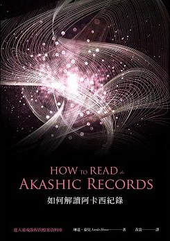 如何解讀阿卡西紀錄：進入靈魂旅程的檔案資料庫 (How to read the Akashic Records : accessing the archive of the soul and its journey)