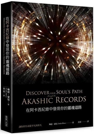 在阿卡西紀錄中發現你的靈魂道路 (Discover your soul’s path through the Akashic records)