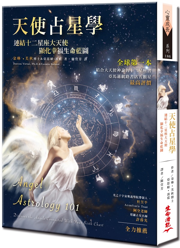 天使占星學：連結十二星座大天使，顯化幸福生命藍圖