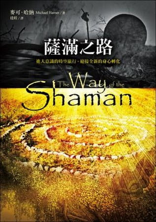 薩滿之路：進入意識的時空旅行，迎接全新的身心轉化（二版） (The Way of the Shaman)