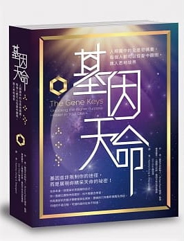 基因天命：人類設計中的全息密碼書，每個人都可以從愛中觀照，進入悉地境界 (The Gene Keys)