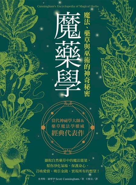 魔藥學：魔法、藥草與巫術的神奇秘密(Cunningham’s Encyclopedia of Magical Herbs)