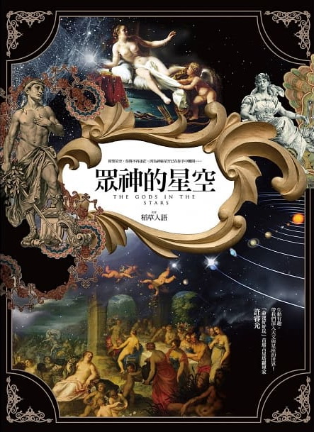 眾神的星空