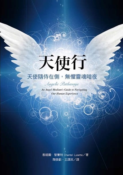 天使行：天使隨侍在側，無懼靈魂暗夜 (Angelic Pathways: An Angel Medium’s Guide to Navigating Our Human Experience)