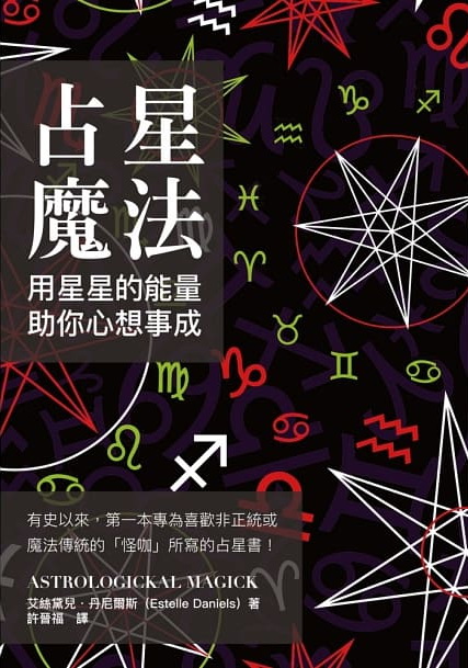 占星魔法：用星星的能量，助你心想事成 (Astrologickal Magick)