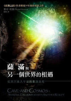 薩滿與另一個世界的相遇：從洞穴進入宇宙的意識旅程 (Cave and Cosmos: Shamanic Encounters with Another Reality The other)