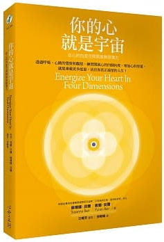 你的心就是宇宙：從心的四度空間開展無限潛力 (Energize Your Heart In Four Dimensions)