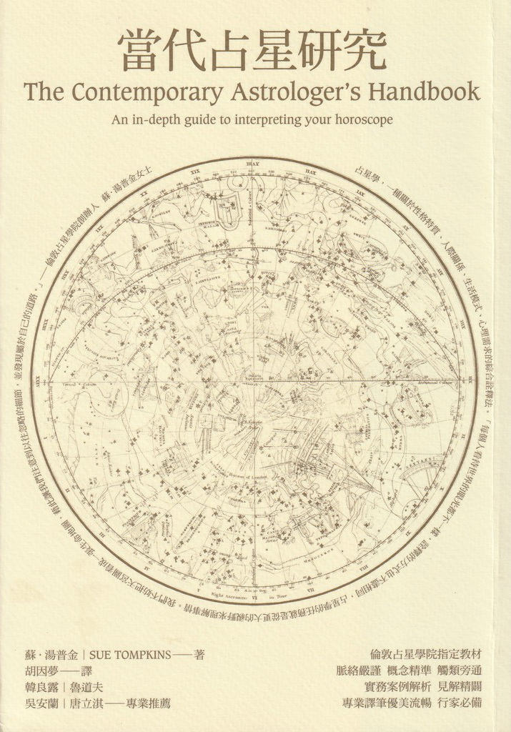 當代占星研究 (The Contemporary Astrologer，s Handbook－an in-depth guide to interpreting your horoscope)