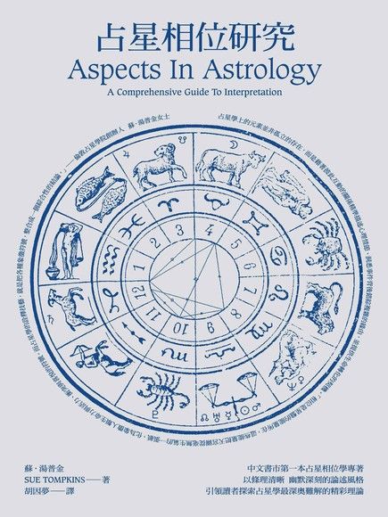 占星相位研究 (Aspects In Astrology)