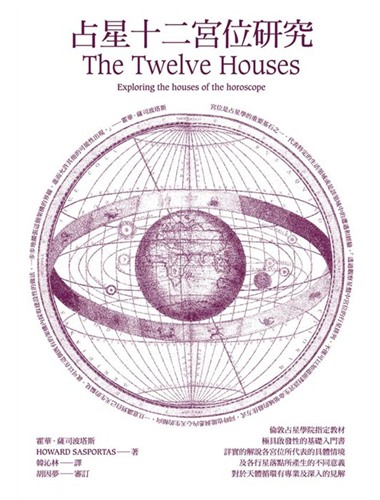 占星十二宮位研究 (The Twelve Houses)