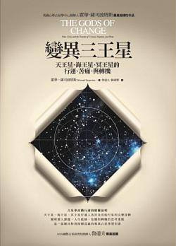 變異三王星：天王星、海王星、冥王星的行運、苦痛、與轉機 (The gods of change : pain, crisis, and the transits of Uranus, Neptune, and Pluto)