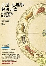 占星、心理學與四元素：占星諮商的能量途徑 (Astrology, Psychology and The Four Elements: An Energy Approach to Astrology & Its Use in the Counseling Arts)