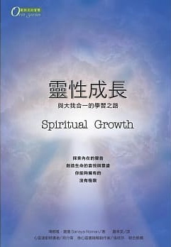 靈性成長：與大我合一的學習之路 (Spiritual Growth: Being Your Higher Self)