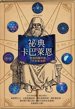 祕典卡巴萊恩：失落的赫米斯7大宇宙法則 (The Kybalion)