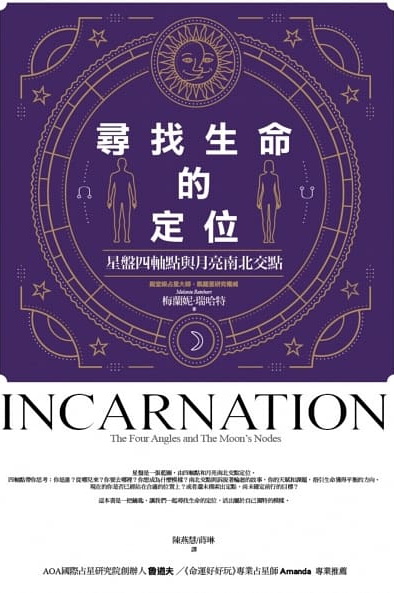 尋找生命的定位：星盤四軸點與月亮南北交點 (INCARNATION: The Four Angles And The Moon’s Nodes)