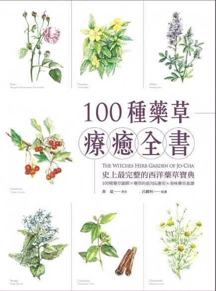 100種藥草療癒全書：史上最完整的西洋藥草寶典，100種藥草圖解╳藥草的使用＆應用╳美味藥草食譜