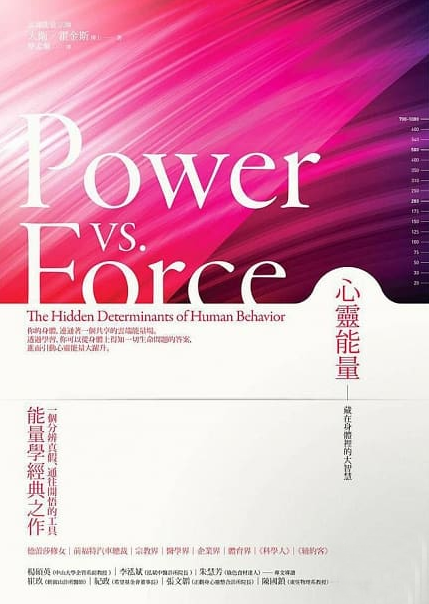 心靈能量：藏在身體裡的大智慧 (Power VS. Force: The Hidden Determinants of Human Behavior)