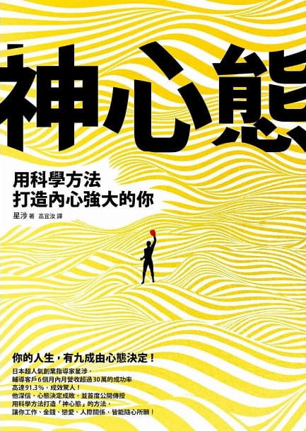 神心態：用科學方法打造內心強大的你 (神メンタル 「心が強い人」の人生は思い通り)