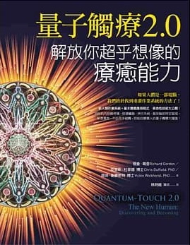 量子觸療2.0：解放你超乎想像的療癒能力 (Quantum-Touch 2.0－The New Human: Discovering and Becoming)