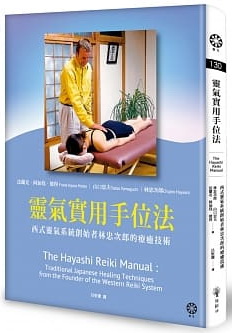 靈氣實用手位法──西式靈氣系統創始者林忠次郎的療癒技術 (The Hayashi Reiki Manual：Traditional Japanese Healing Techniques from the Founder of the Western Reiki System)