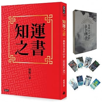 知運之書：一籤解答易經64卦（附全新占卜牌卡）