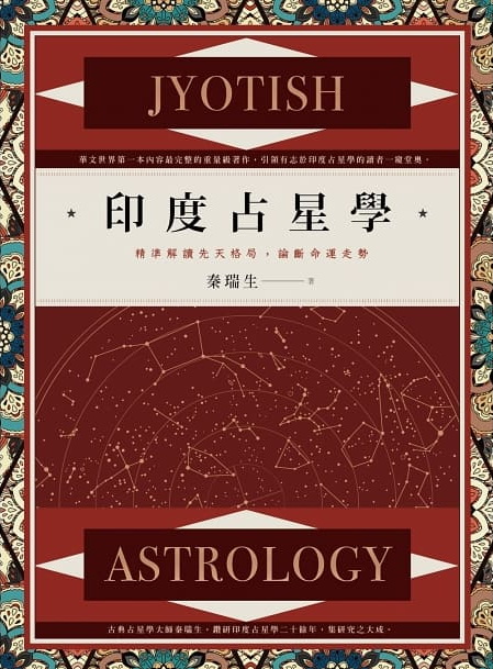 印度占星學：精準解讀先天格局，論斷命運走勢 (Jyotish Astrology)
