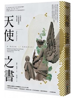 天使之書：引領當代天使學風潮的傳奇經典 (A Book of Angels：Reflections on Angels Past And Present ,And True Stories of How They Touch Our Lives)