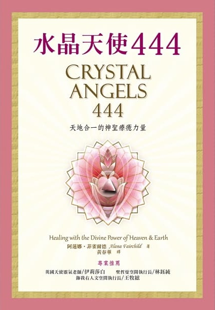 水晶天使444：天地合一的神聖療癒力量 (CRYSTAL ANGELS 444 Healing with the Divine Power of Heaven & Earth)