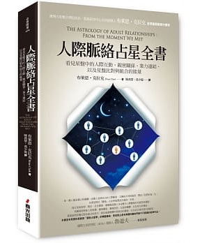 人際脈絡占星全書：看見星盤中的人際互動、親密關係、業力連結，以及星盤比對與組合的能量 (The Astrology of Adult Relationships: From the Moment We Met)