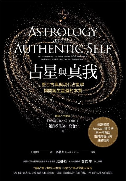 占星與真我：整合古典與現代占星學，揭開誕生星盤的本質 (Astrology and the Authentic Self: Integrating Traditional and Modern Astrology to Uncover the Essence of the Birth Chart)