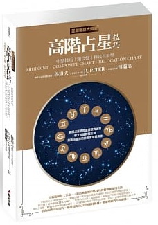 高階占星技巧（全新增訂大開本）：中點技巧、組合盤、移民占星學
