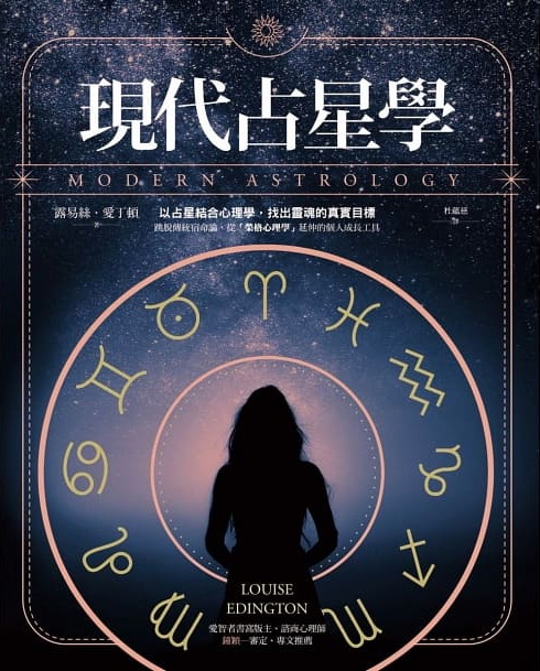 現代占星學：以占星結合心理學，找出靈魂的真實目標 (Modern Astrology: Harness the Stars to Discover Your Soul’s True Purpose)