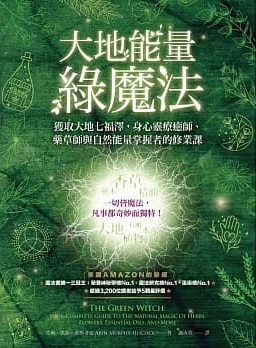 大地能量綠魔法：獲取大地七福澤，身心靈療癒師、藥草師與自然能量掌握者的修業課 (The Green Witch: Your Complete Guide to the Natural Magic of Herbs, Flowers, Essential Oils, and More)