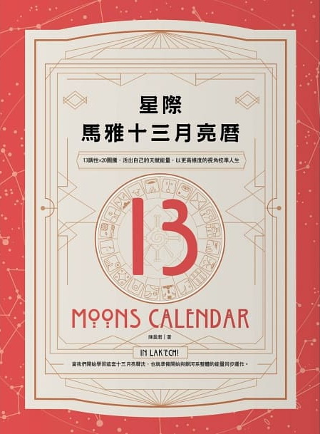 星際馬雅十三月亮曆：13調性×20圖騰，活出自己的天賦能量，以更高維度的視角校準人生