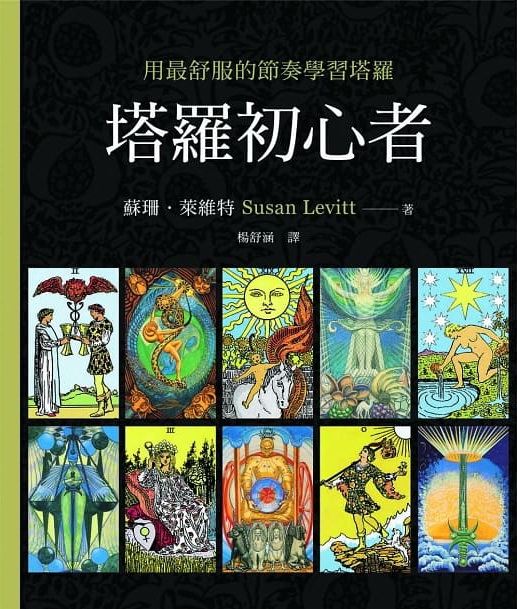 塔羅初心者：用最舒服的節奏學習塔羅 (Introduction to Tarot)