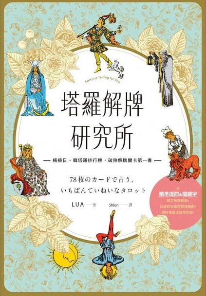 塔羅解牌研究所 (78枚のカ−ドで占う、いちばんていねいなタロット)