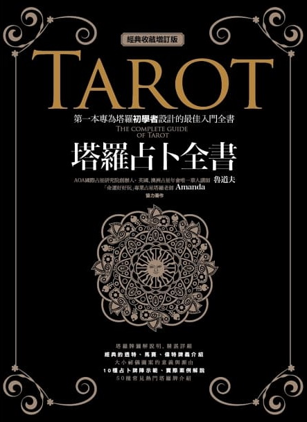 塔羅占卜全書﹝經典收藏增訂版﹞ (The complete guide of Tarot)