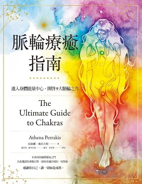 脈輪療癒指南：進入身體能量中心，開啟9大脈輪之力 (The Ultimate Guide to Chakras)