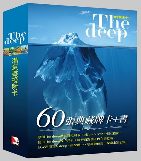 The Deep潛意識投射卡（60張典藏牌卡+書）