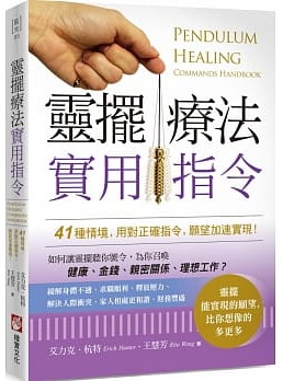 靈擺療法實用指令：41種情境，用對正確指令，願望加速實現！