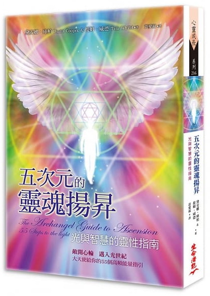 五次元的靈魂揚昇：光與智慧的靈性指南 (The Archangel Guide to Ascension: 55 Steps to the Light)