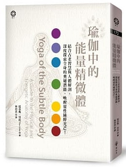 瑜伽中的能量精微體：結合古老智慧與人體解剖、深度探索全身的奧秘潛能，喚醒靈性純粹光芒！(Yoga of the Subtle Body: A Guide to the Physical and Energetic Anatomy of Yoga)