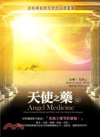天使之藥：亞特蘭提斯天使的治療靈藥 (2013年新版)