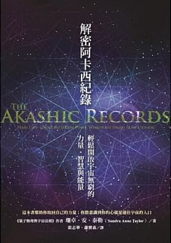 解密阿卡西紀錄：輕鬆開啟宇宙無窮的力量、智慧與能量 (The Akashic Records Made Easy—unlock the infinite power, wisdom and energy of the universe)